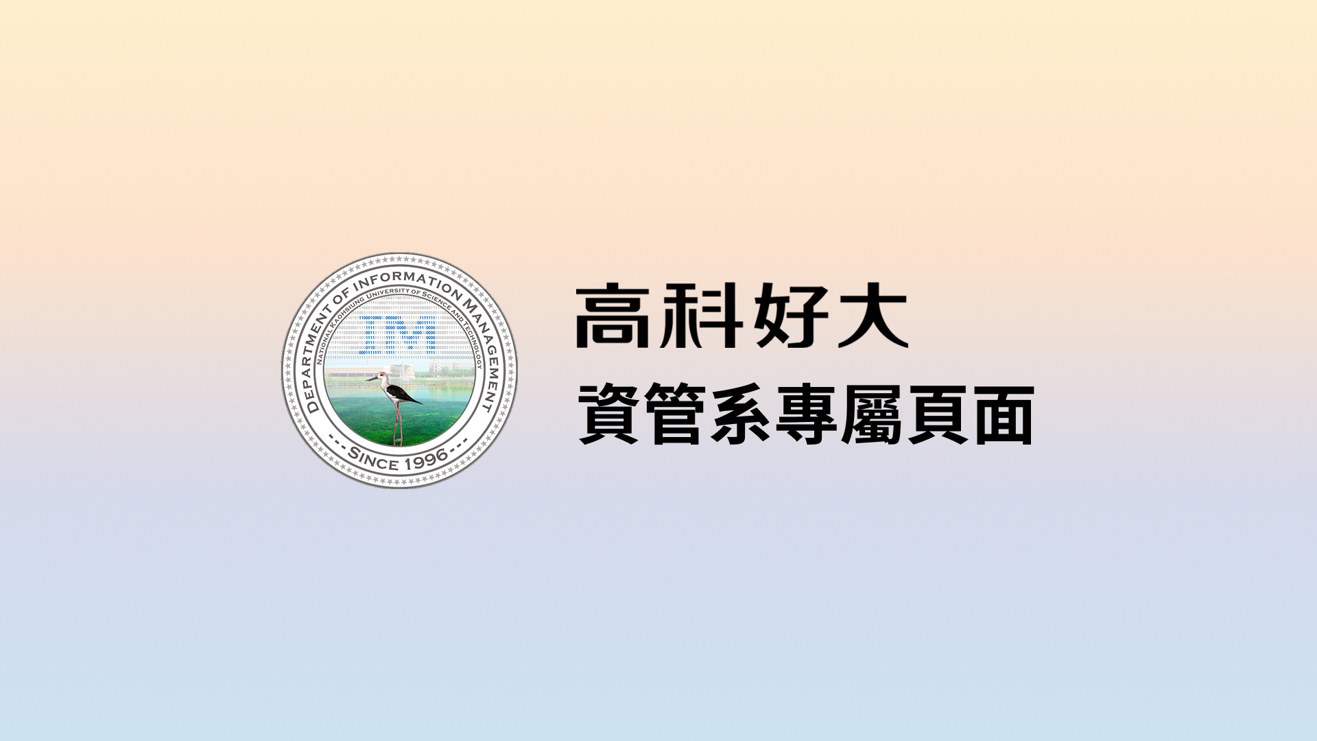 高科大資管系歷史沿革與教育發展